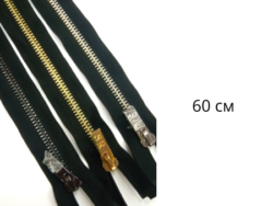 Молнии металл 60см