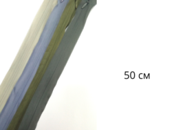 Молния потайная 50см
